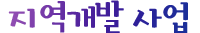 지역개발 사업